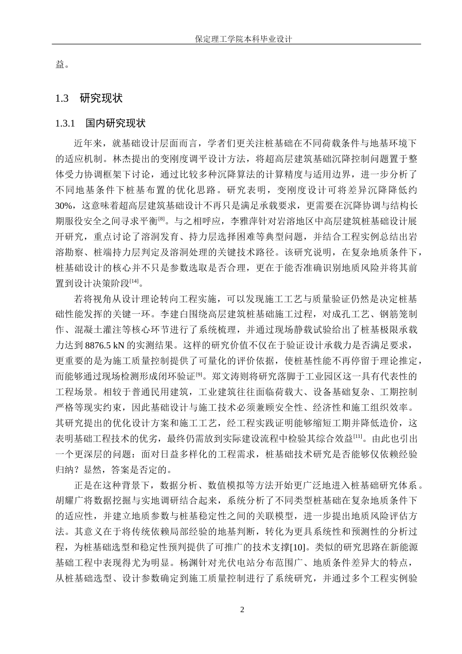 26年WH土木工程 南阳市艺术中学第二教学楼桩基础设计16.08-AI33.83(21747字).docx_第8页