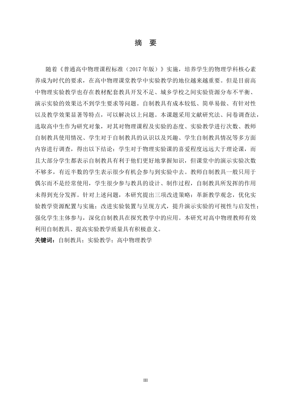 26年WH物理学 高中物理教学中自制教具的应用研究25.82-AI6.0-约12178字符.docx_第1页