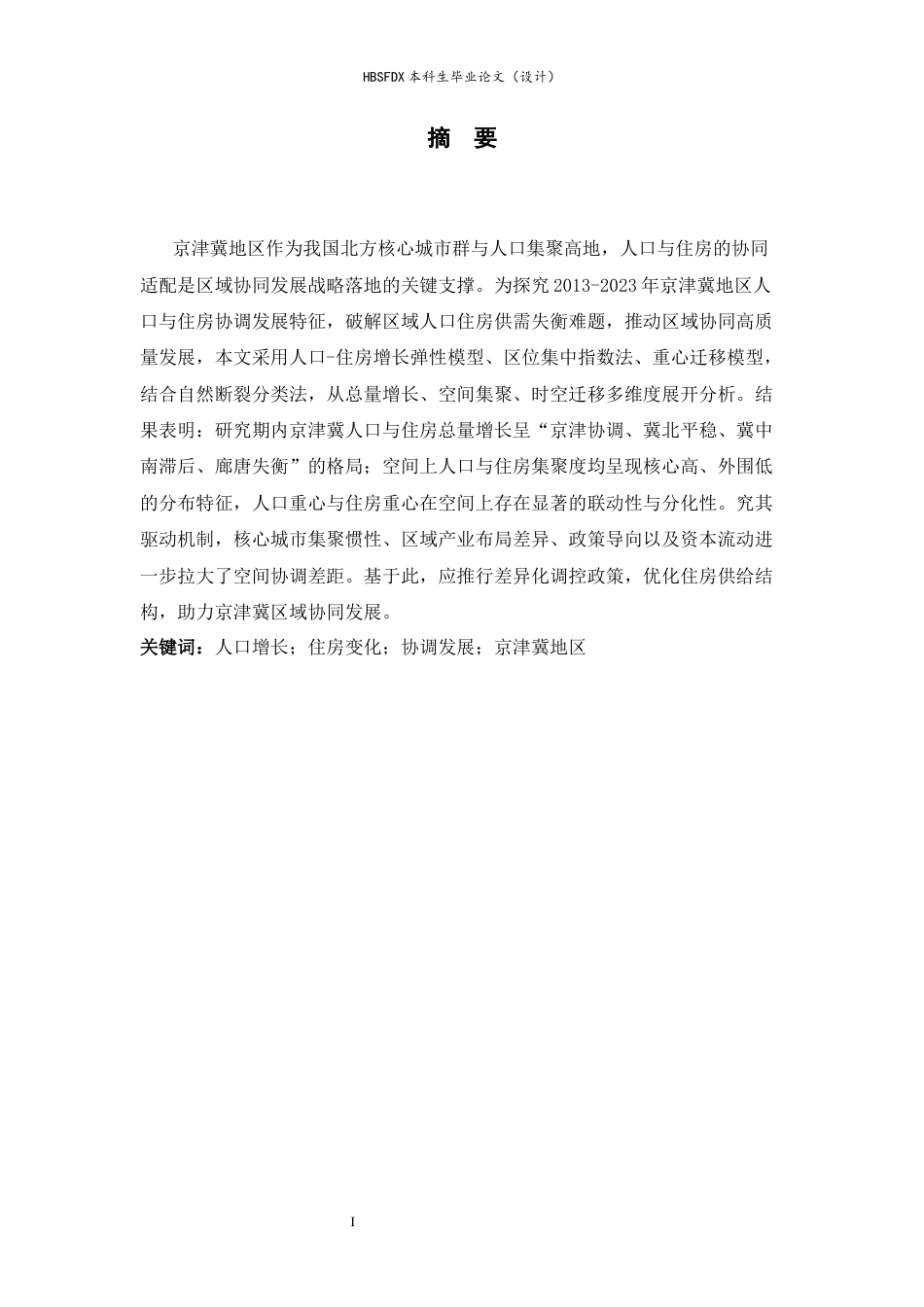 26年WH人文地理与城乡规划 京津冀地区人口-住房协调发展关系研究12.95-AI30.93_1-约18452字符.docx_第1页