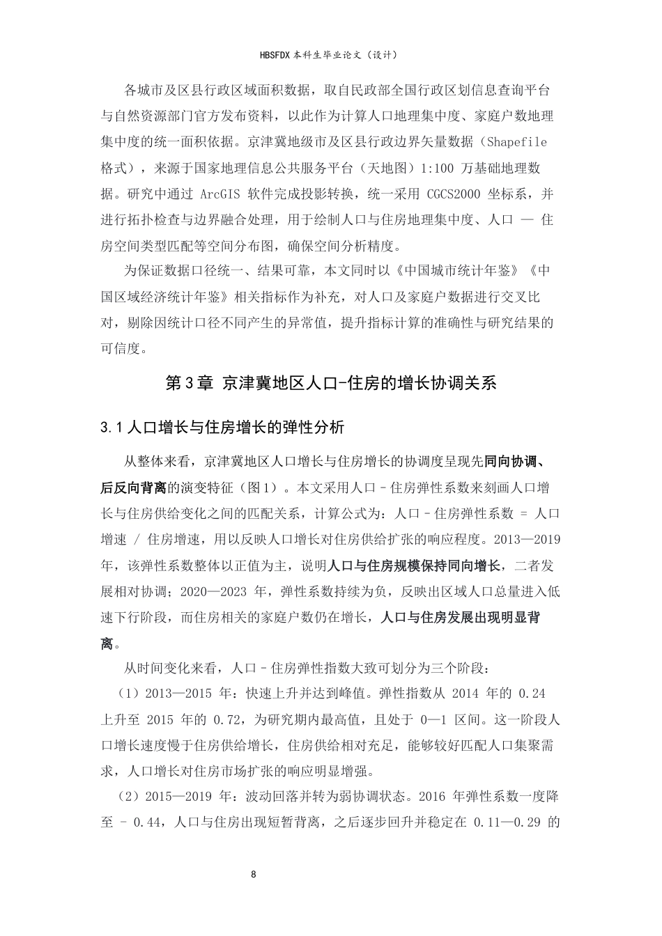 26年WH人文地理与城乡规划 京津冀地区人口-住房协调发展关系研究12.95-AI30.93_1-约18452字符.docx_第10页