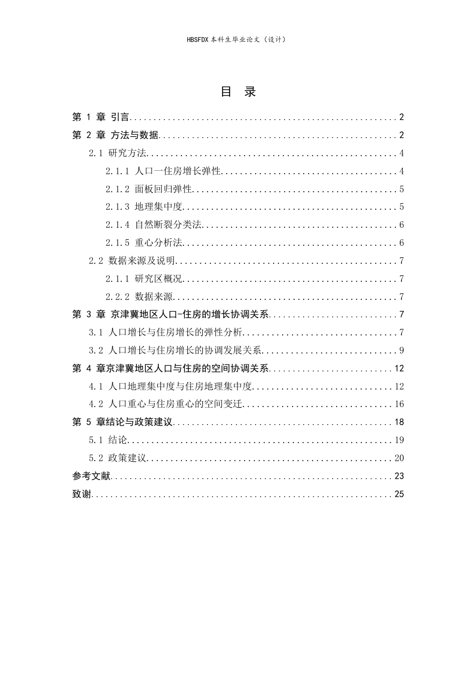 26年WH人文地理与城乡规划 京津冀地区人口-住房协调发展关系研究12.95-AI30.93_1-约18452字符.docx_第3页