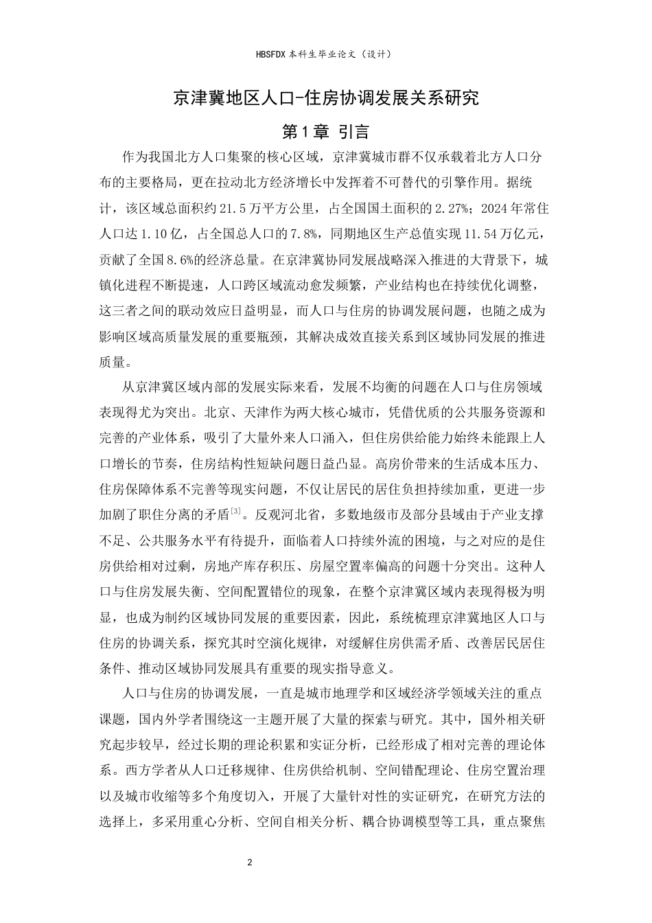 26年WH人文地理与城乡规划 京津冀地区人口-住房协调发展关系研究12.95-AI30.93_1-约18452字符.docx_第4页