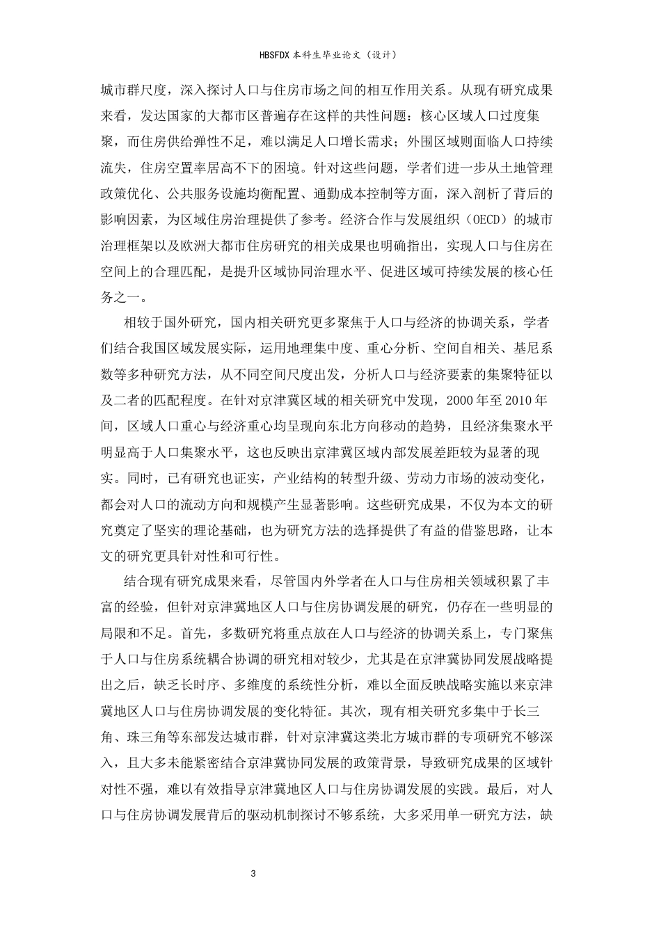 26年WH人文地理与城乡规划 京津冀地区人口-住房协调发展关系研究12.95-AI30.93_1-约18452字符.docx_第5页