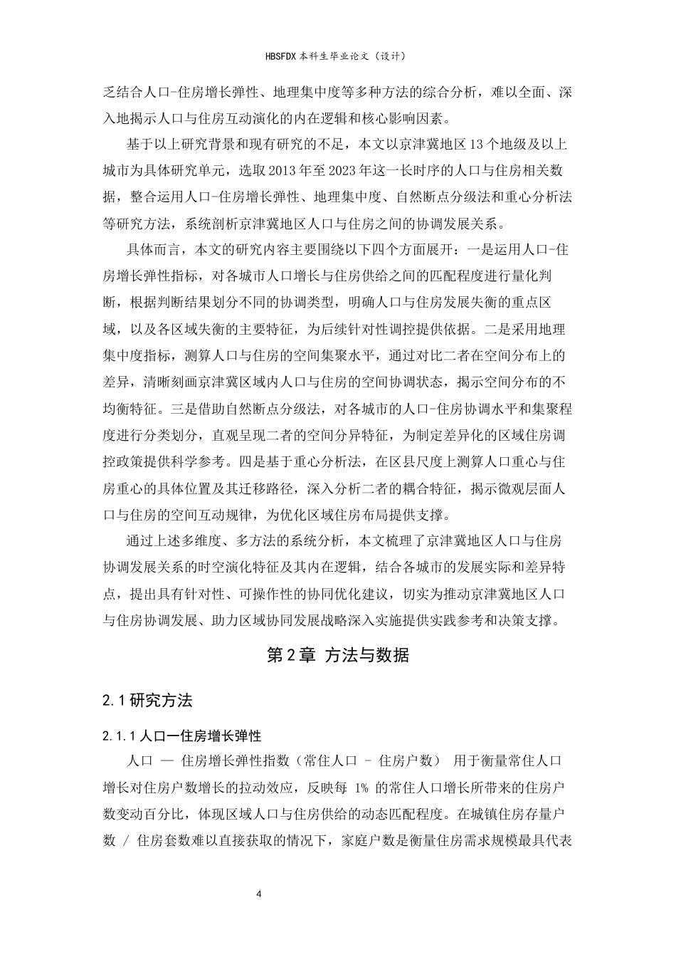26年WH人文地理与城乡规划 京津冀地区人口-住房协调发展关系研究12.95-AI30.93_1-约18452字符.docx_第6页