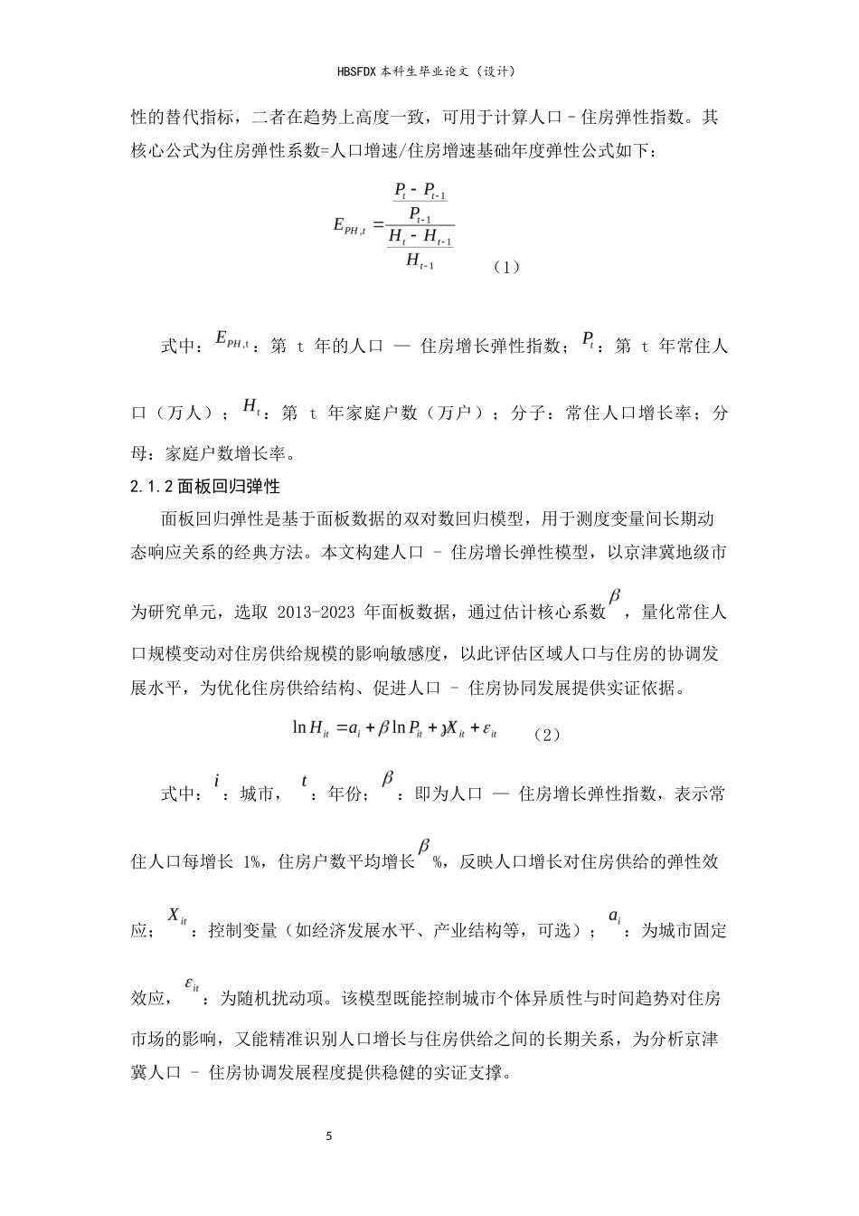 26年WH人文地理与城乡规划 京津冀地区人口-住房协调发展关系研究12.95-AI30.93_1-约18452字符.docx_第7页
