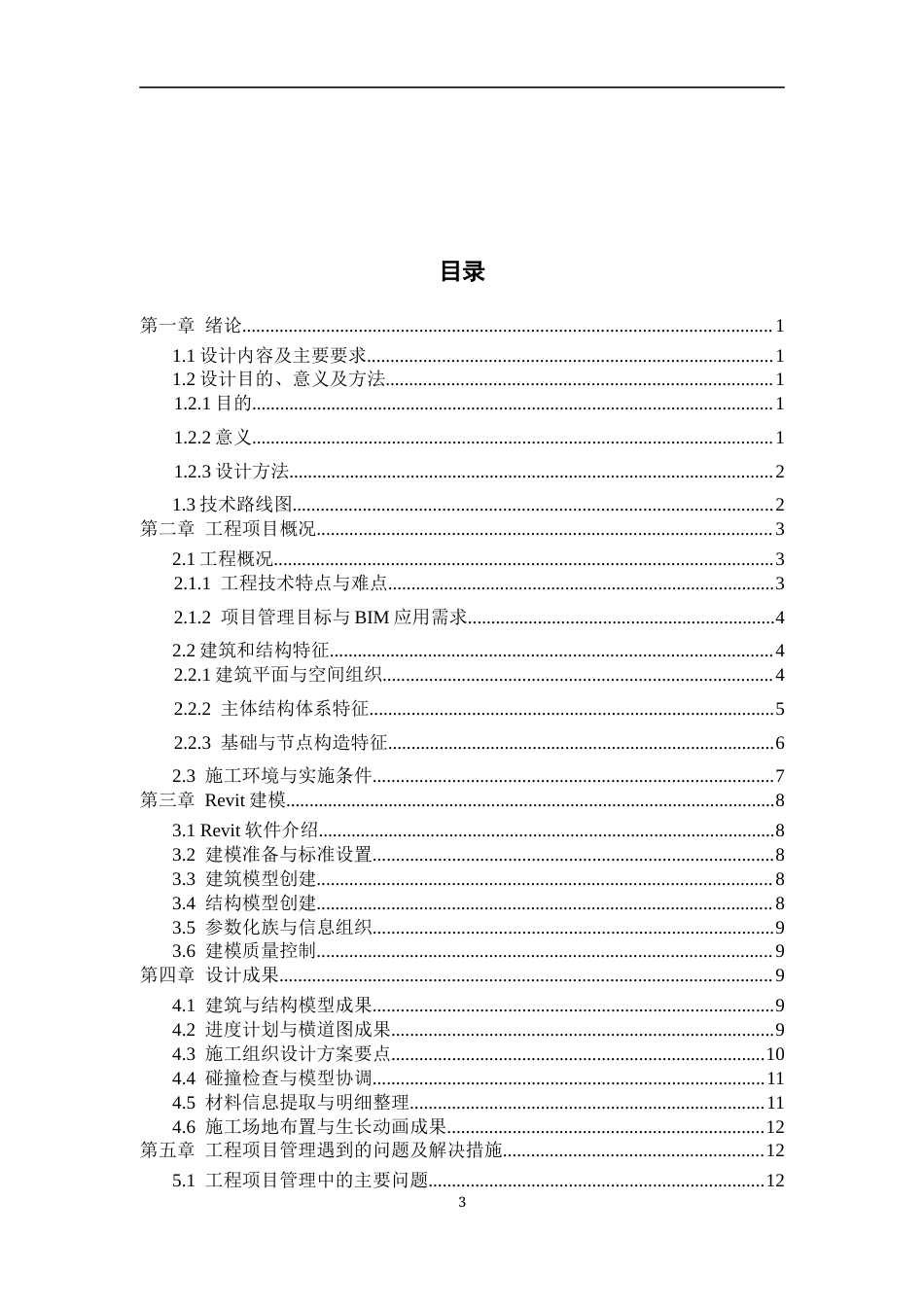 26年WH工程管理 施工BIM建模与应用——以某县供电公司生产综合用房项目为例6.85-AI35.18-约7147字符(7892字).docx_第1页