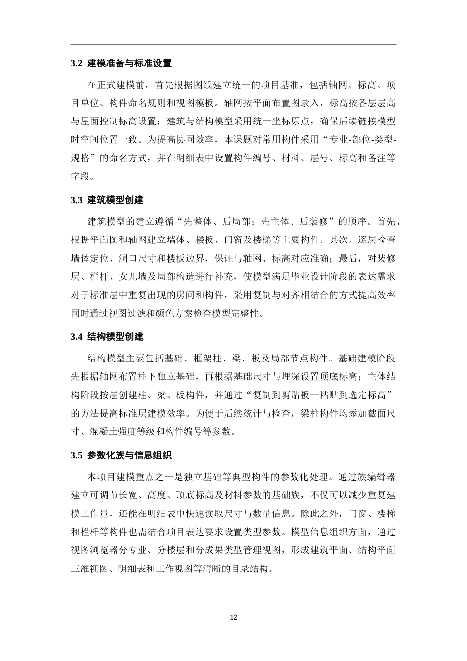 26年WH工程管理 施工BIM建模与应用——以某县供电公司生产综合用房项目为例6.85-AI35.18-约7147字符(7892字).docx_第10页