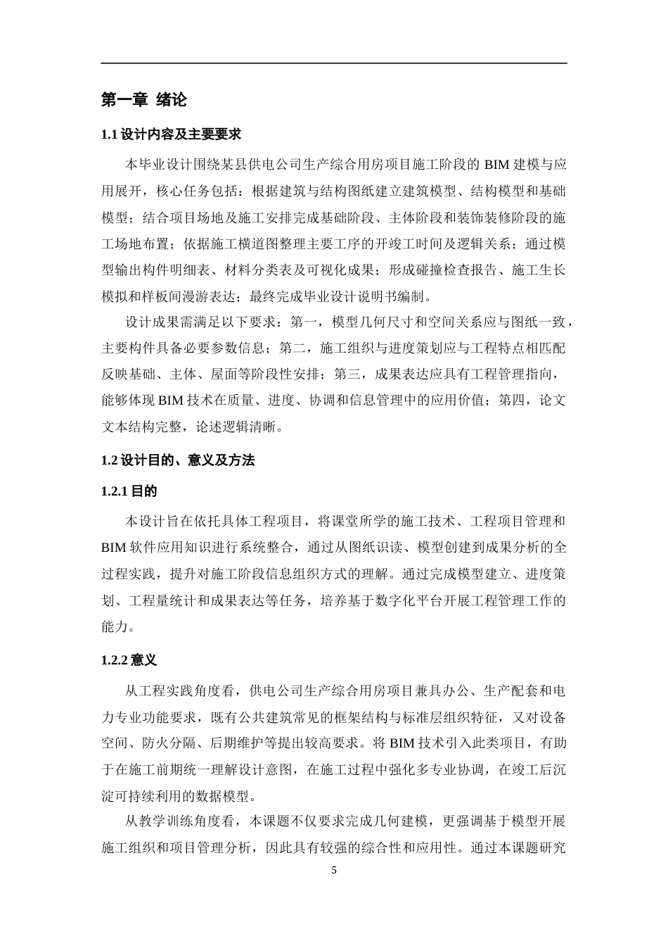 26年WH工程管理 施工BIM建模与应用——以某县供电公司生产综合用房项目为例6.85-AI35.18-约7147字符(7892字).docx_第3页