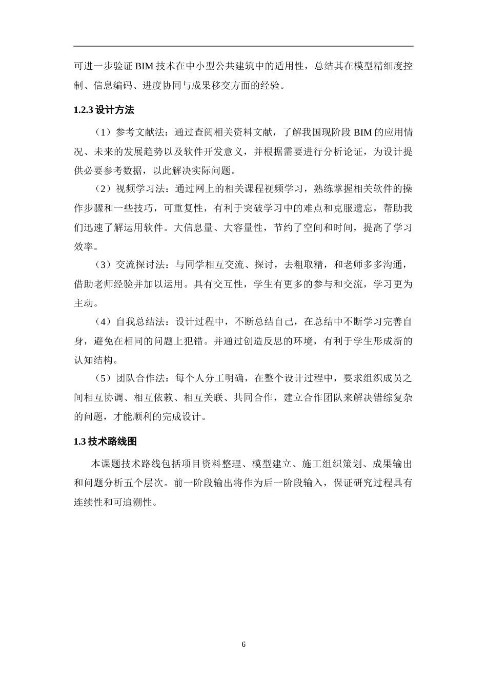 26年WH工程管理 施工BIM建模与应用——以某县供电公司生产综合用房项目为例6.85-AI35.18-约7147字符(7892字).docx_第4页