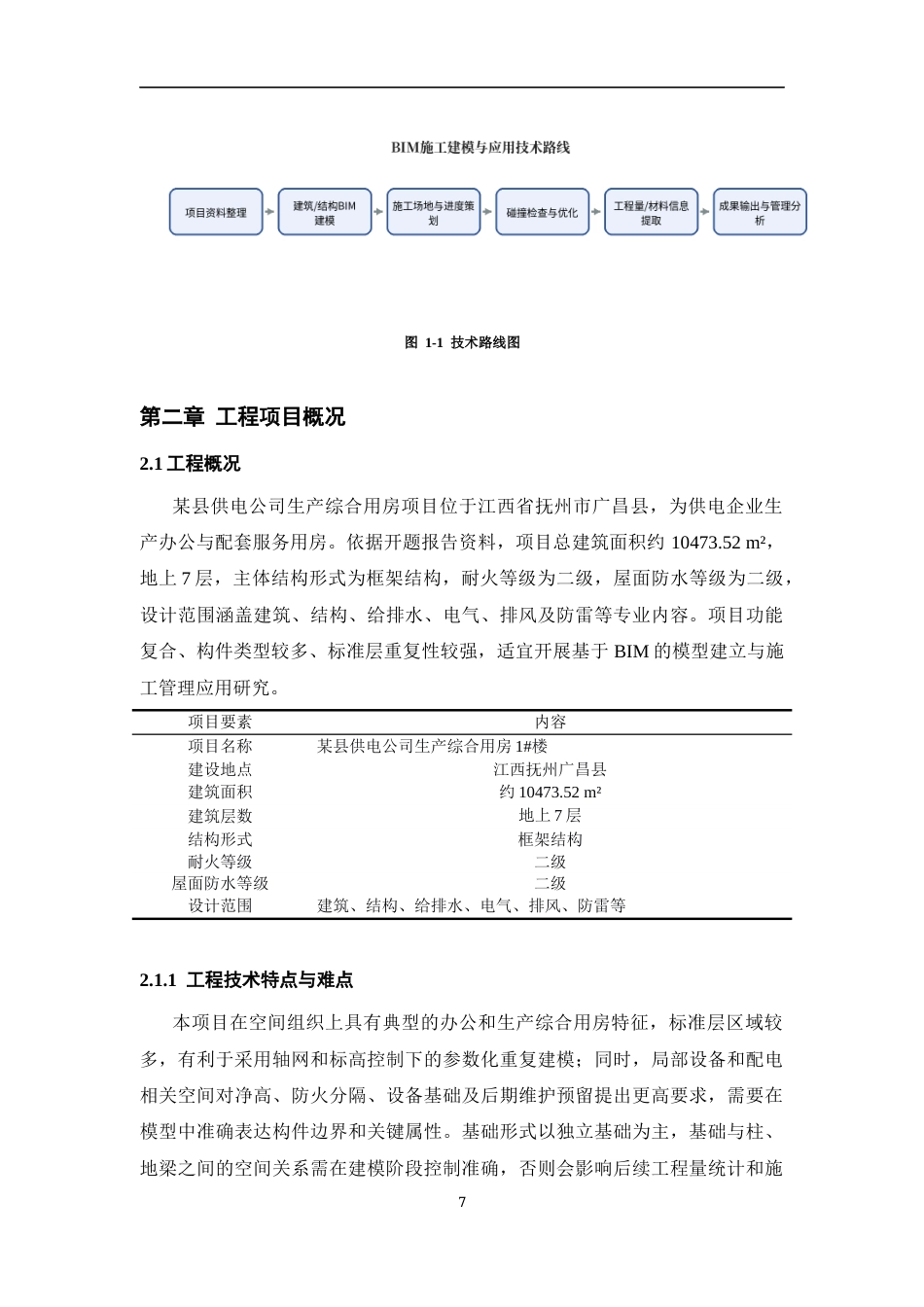 26年WH工程管理 施工BIM建模与应用——以某县供电公司生产综合用房项目为例6.85-AI35.18-约7147字符(7892字).docx_第5页