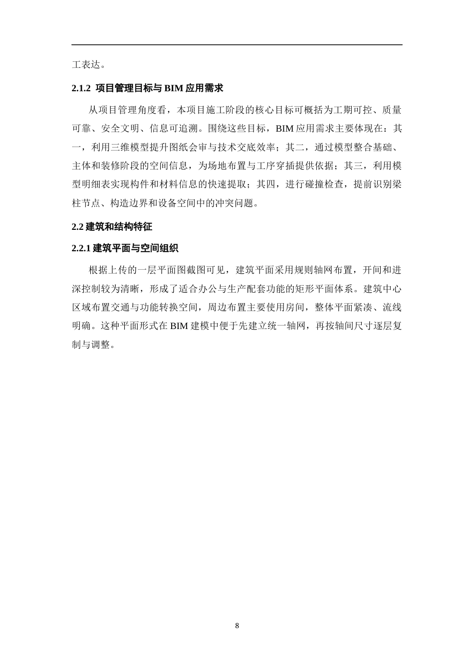 26年WH工程管理 施工BIM建模与应用——以某县供电公司生产综合用房项目为例6.85-AI35.18-约7147字符(7892字).docx_第6页