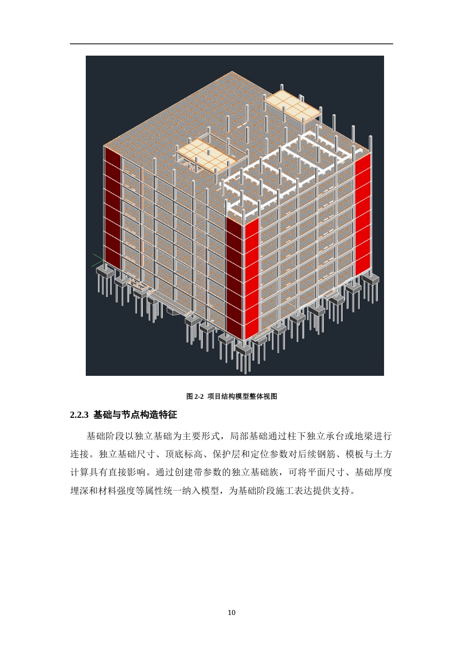 26年WH工程管理 施工BIM建模与应用——以某县供电公司生产综合用房项目为例6.85-AI35.18-约7147字符(7892字).docx_第8页