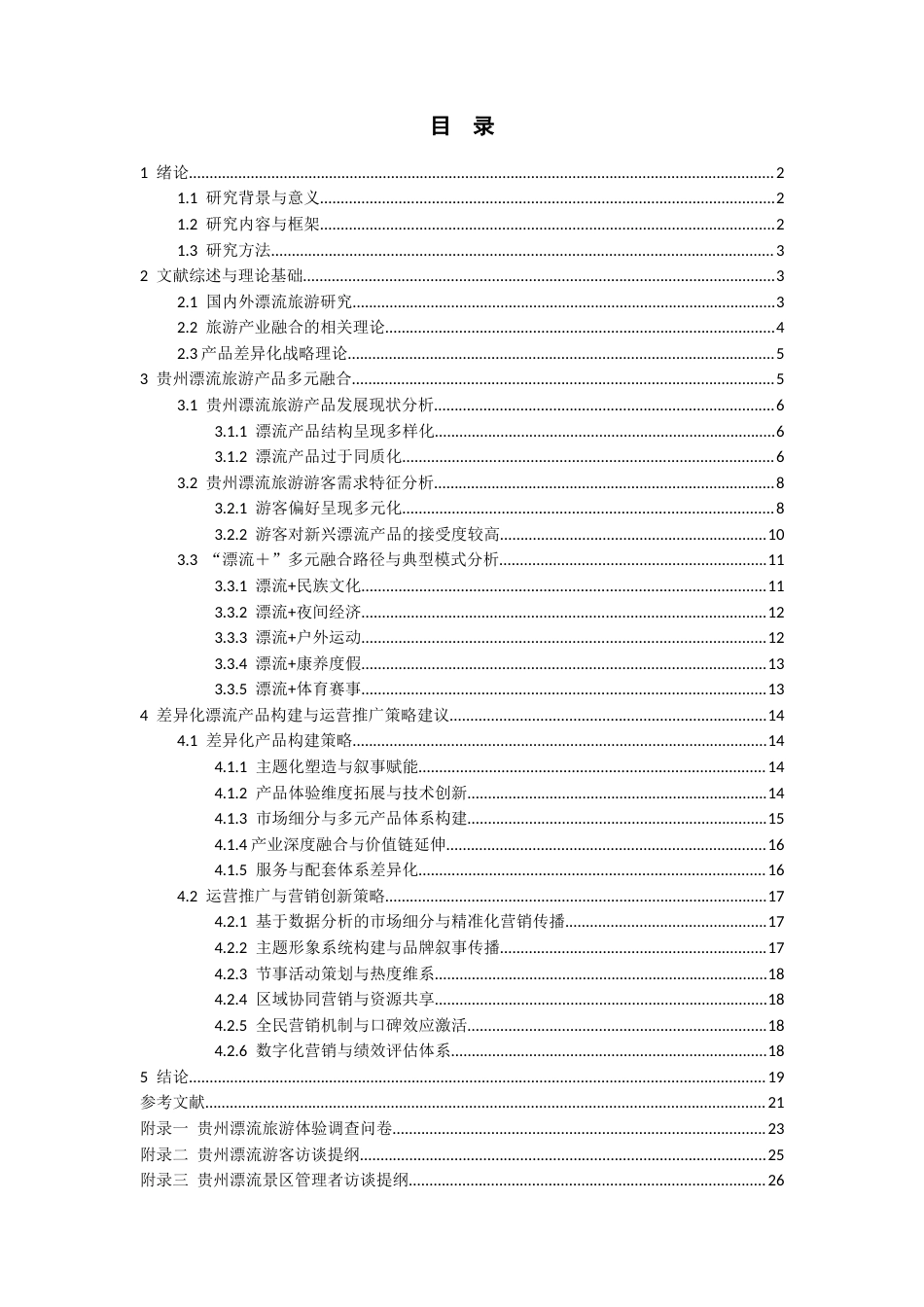 26年WH旅游管理 贵州漂流旅游多元业态融合与差异化产品创新路径研究3.37-AI10.61-约19958字符(20981字).docx_第1页