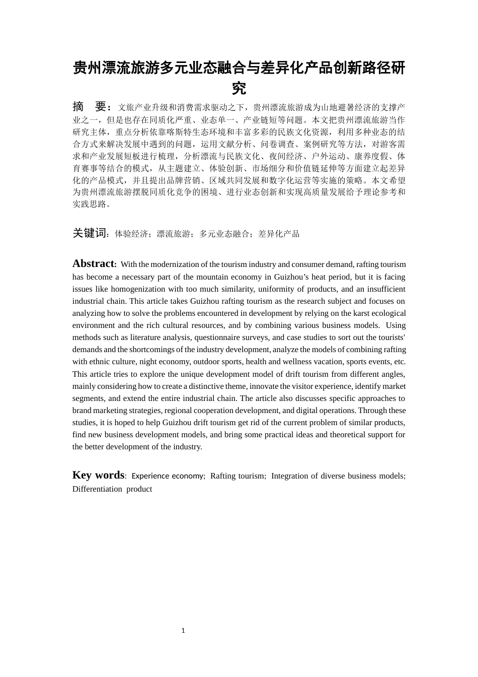 26年WH旅游管理 贵州漂流旅游多元业态融合与差异化产品创新路径研究3.37-AI10.61-约19958字符(20981字).docx_第3页