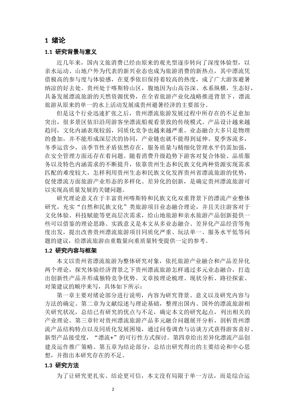 26年WH旅游管理 贵州漂流旅游多元业态融合与差异化产品创新路径研究3.37-AI10.61-约19958字符(20981字).docx_第4页