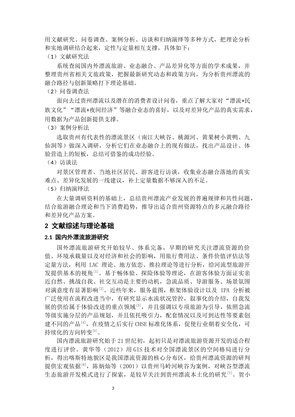 26年WH旅游管理 贵州漂流旅游多元业态融合与差异化产品创新路径研究3.37-AI10.61-约19958字符(20981字).docx_第5页