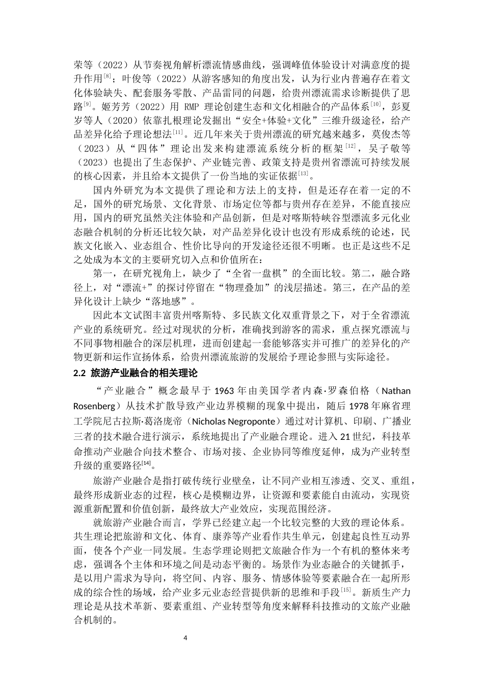 26年WH旅游管理 贵州漂流旅游多元业态融合与差异化产品创新路径研究3.37-AI10.61-约19958字符(20981字).docx_第6页