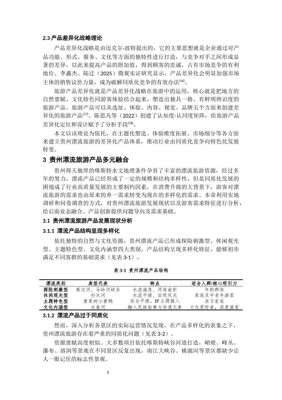 26年WH旅游管理 贵州漂流旅游多元业态融合与差异化产品创新路径研究3.37-AI10.61-约19958字符(20981字).docx_第7页