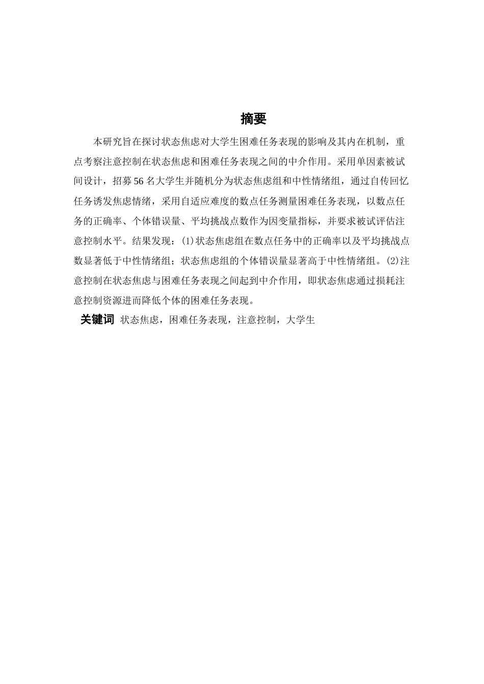 26年WH应用心理学 状态焦虑对困难任务行为表现的影响：注意控制的中介作用及正念的调节作用18.69-AI18.86-约13943字符.docx_第1页
