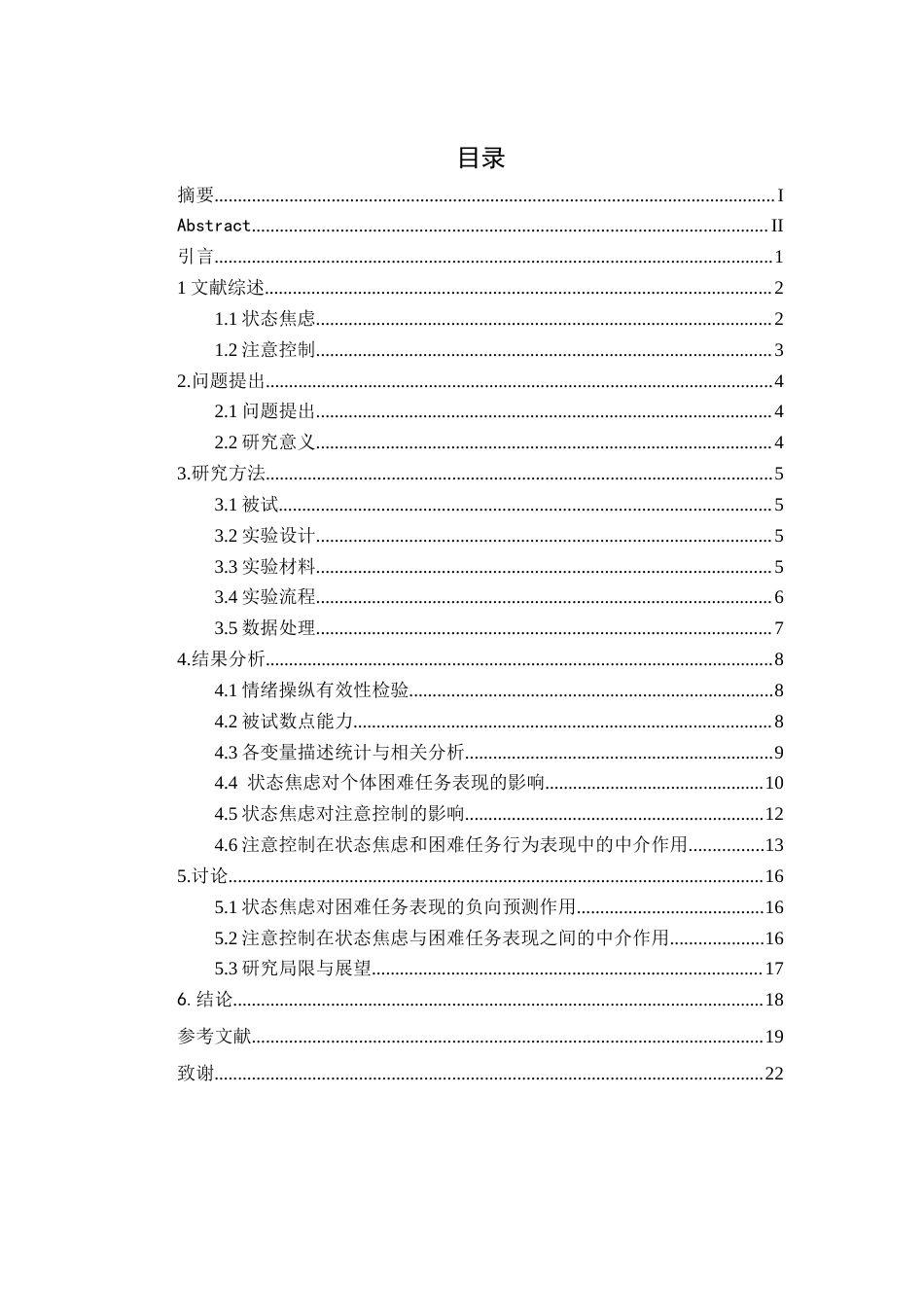 26年WH应用心理学 状态焦虑对困难任务行为表现的影响：注意控制的中介作用及正念的调节作用18.69-AI18.86-约13943字符.docx_第3页