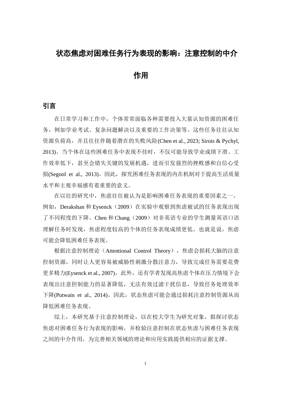 26年WH应用心理学 状态焦虑对困难任务行为表现的影响：注意控制的中介作用及正念的调节作用18.69-AI18.86-约13943字符.docx_第4页