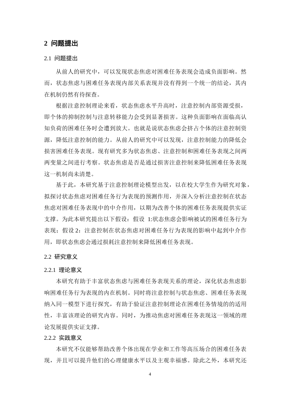 26年WH应用心理学 状态焦虑对困难任务行为表现的影响：注意控制的中介作用及正念的调节作用18.69-AI18.86-约13943字符.docx_第7页