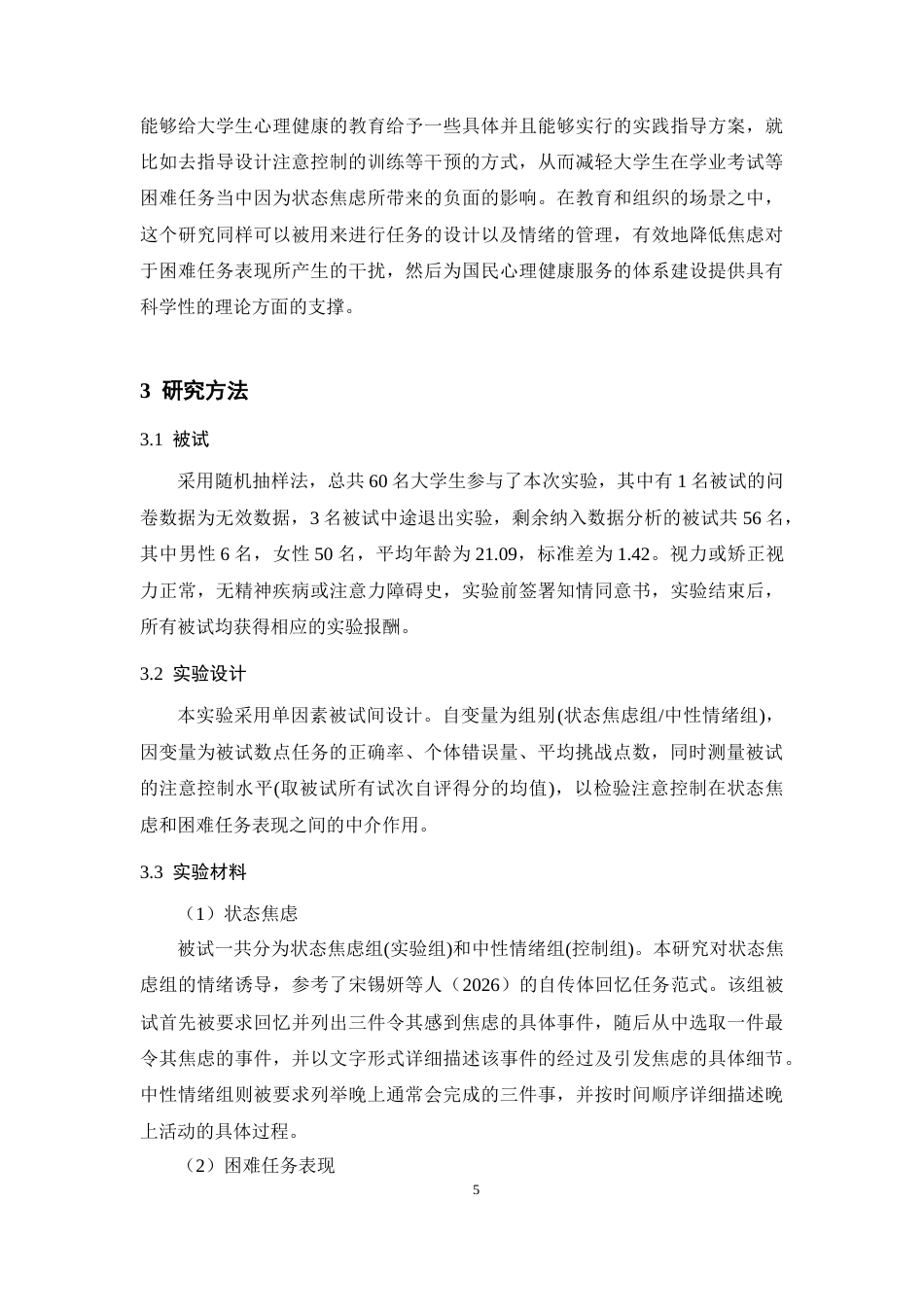 26年WH应用心理学 状态焦虑对困难任务行为表现的影响：注意控制的中介作用及正念的调节作用18.69-AI18.86-约13943字符.docx_第8页