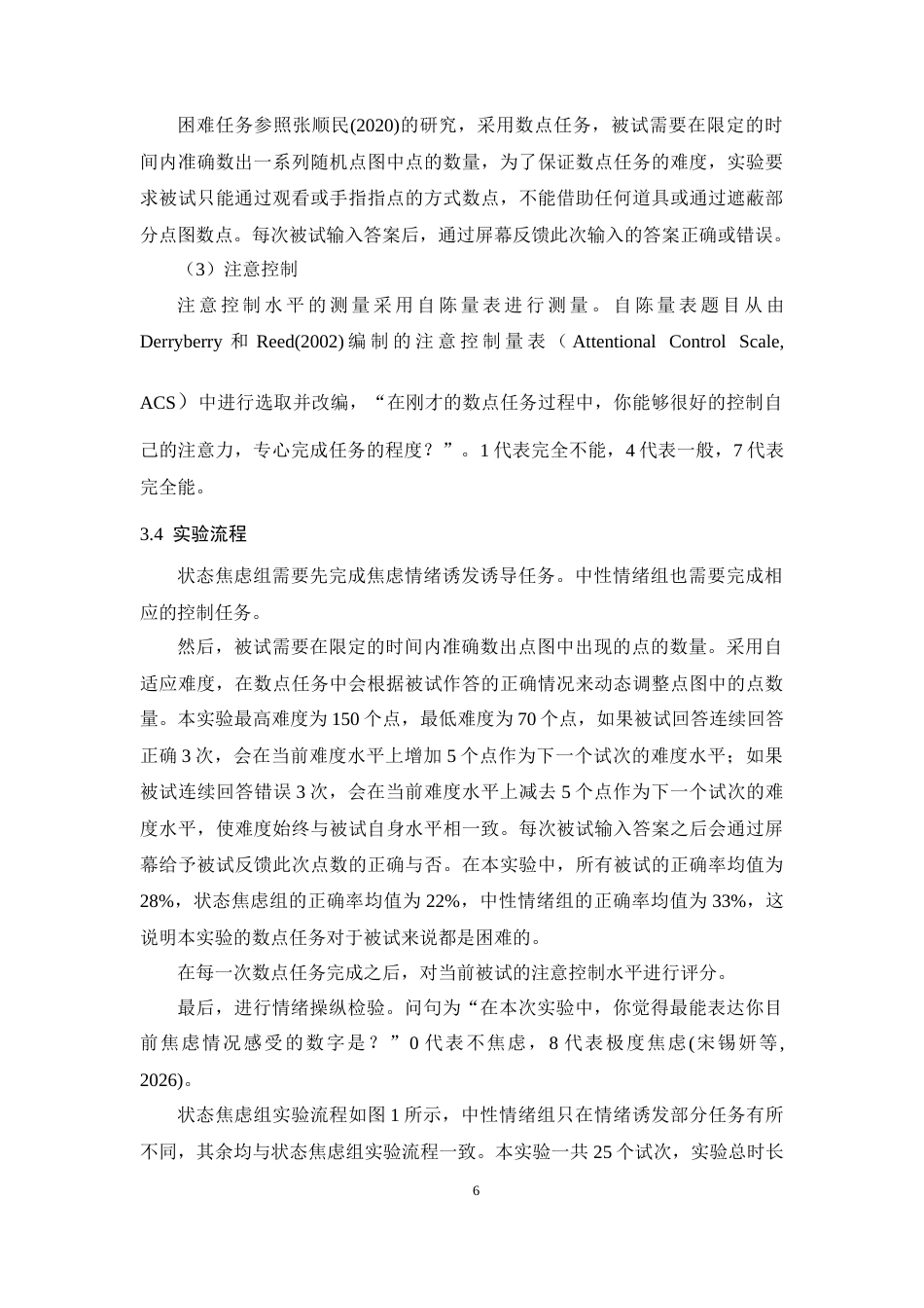 26年WH应用心理学 状态焦虑对困难任务行为表现的影响：注意控制的中介作用及正念的调节作用18.69-AI18.86-约13943字符.docx_第9页