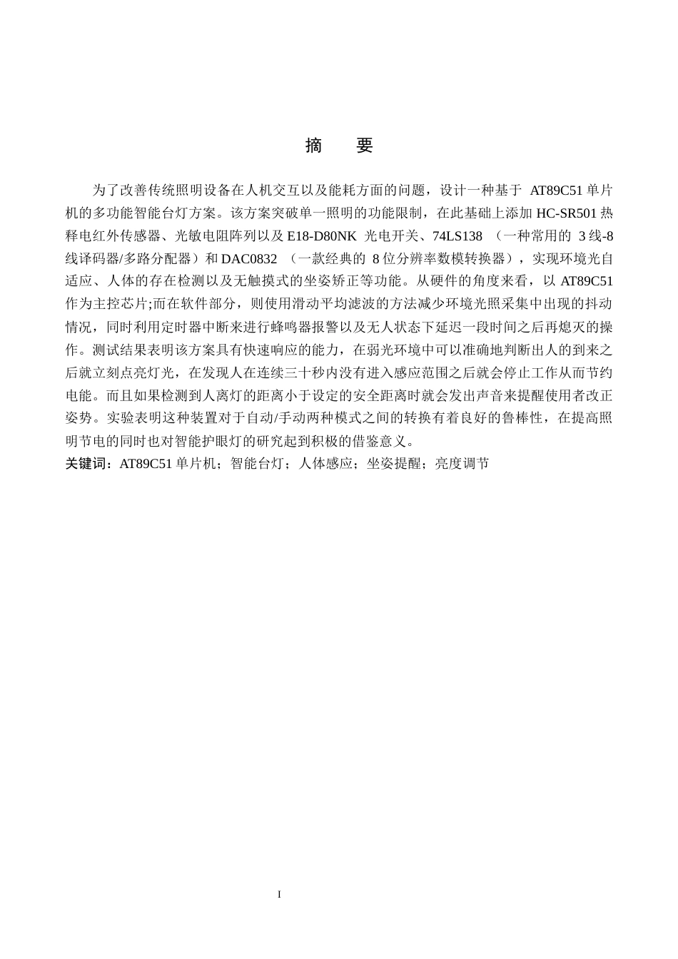 26年WH物联网工程 基于51单片机的多功能台灯的设计与实现8.17-AI19.9(15788字).docx_第1页