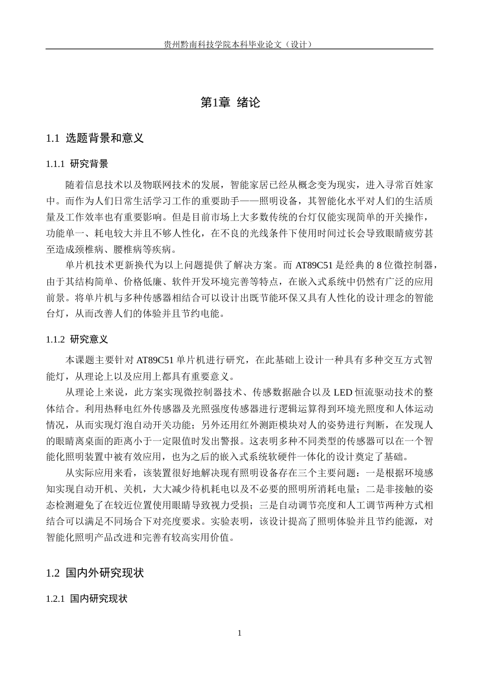 26年WH物联网工程 基于51单片机的多功能台灯的设计与实现8.17-AI19.9(15788字).docx_第6页