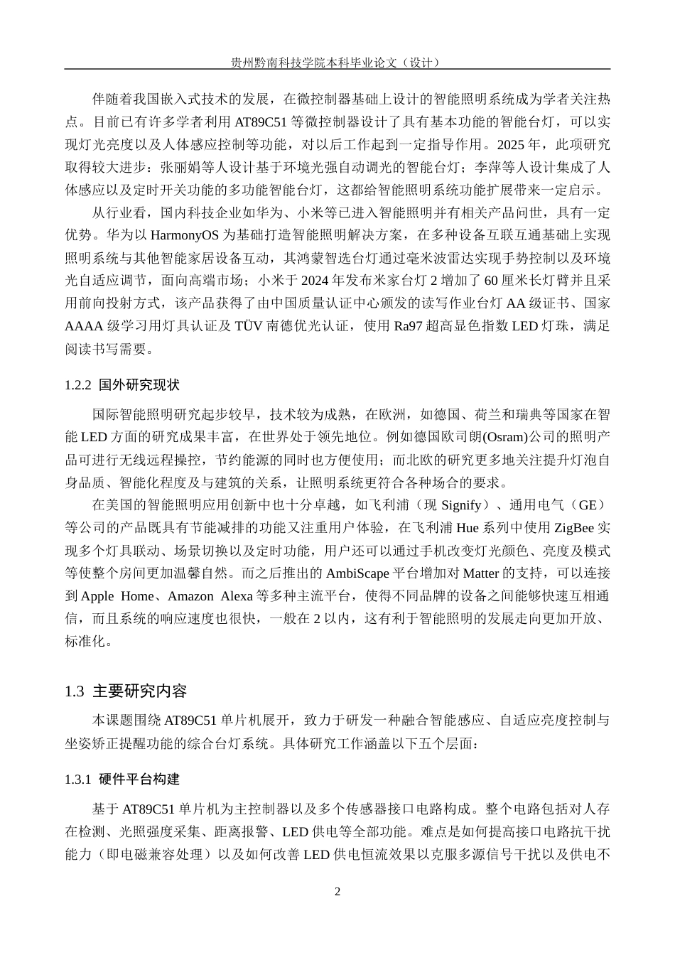 26年WH物联网工程 基于51单片机的多功能台灯的设计与实现8.17-AI19.9(15788字).docx_第7页