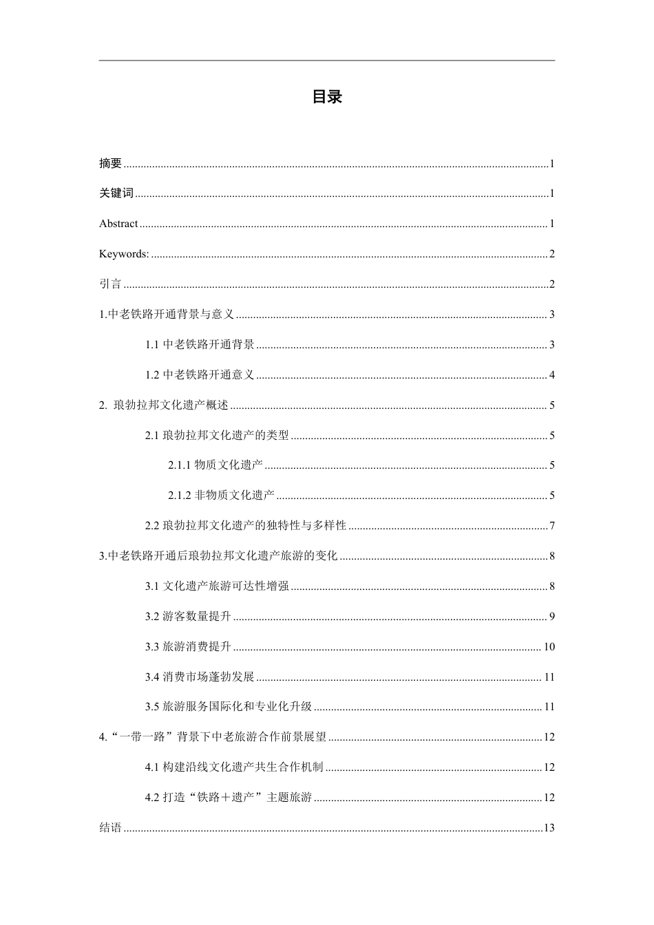 26年WH老挝语 中老铁路开通对老挝文化遗产旅游的影响研究—以琅勃拉邦为例3.77-AI0.62-约13719字符.pdf_第1页