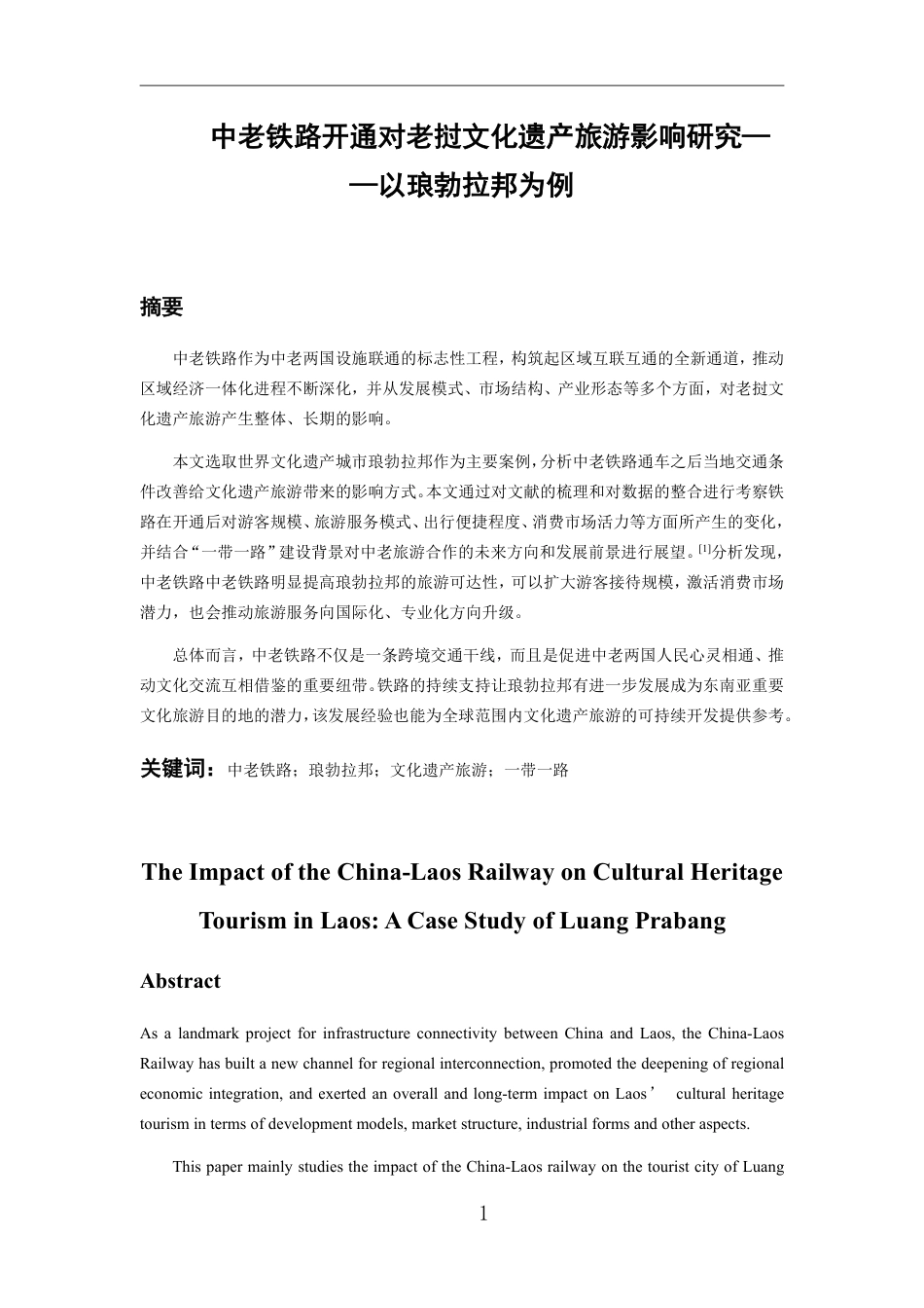 26年WH老挝语 中老铁路开通对老挝文化遗产旅游的影响研究—以琅勃拉邦为例3.77-AI0.62-约13719字符.pdf_第3页