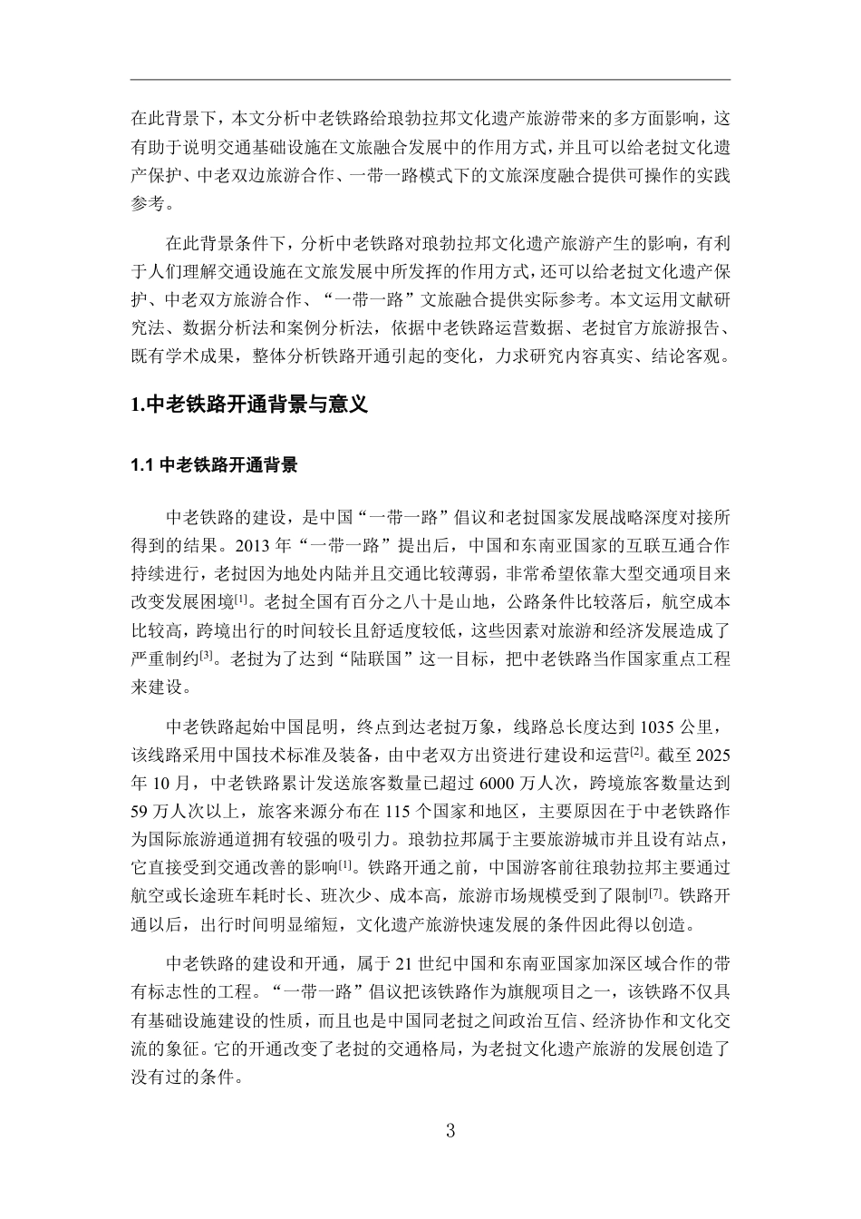 26年WH老挝语 中老铁路开通对老挝文化遗产旅游的影响研究—以琅勃拉邦为例3.77-AI0.62-约13719字符.pdf_第5页