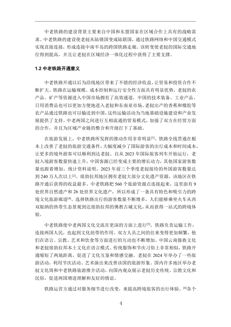 26年WH老挝语 中老铁路开通对老挝文化遗产旅游的影响研究—以琅勃拉邦为例3.77-AI0.62-约13719字符.pdf_第6页