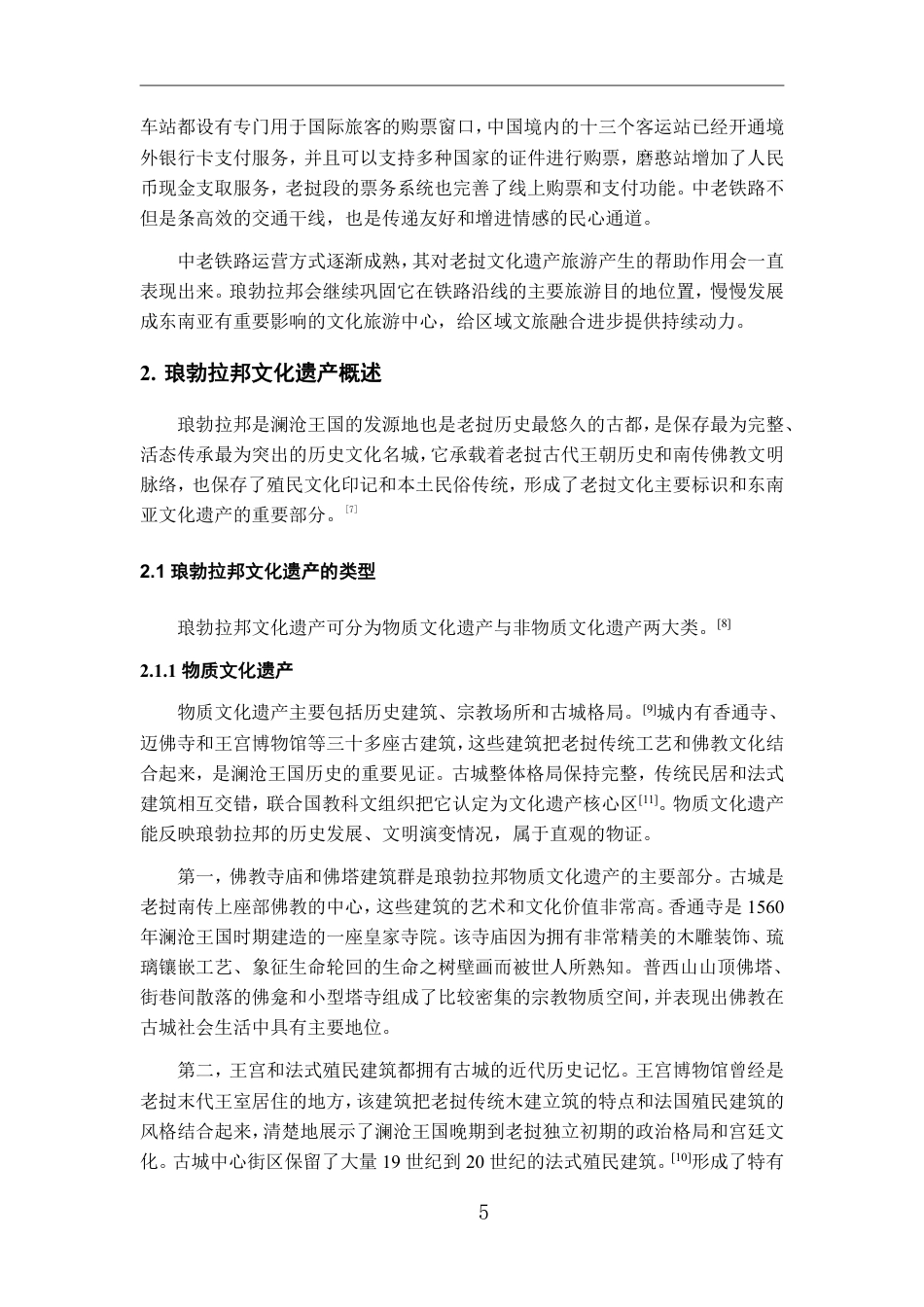 26年WH老挝语 中老铁路开通对老挝文化遗产旅游的影响研究—以琅勃拉邦为例3.77-AI0.62-约13719字符.pdf_第7页