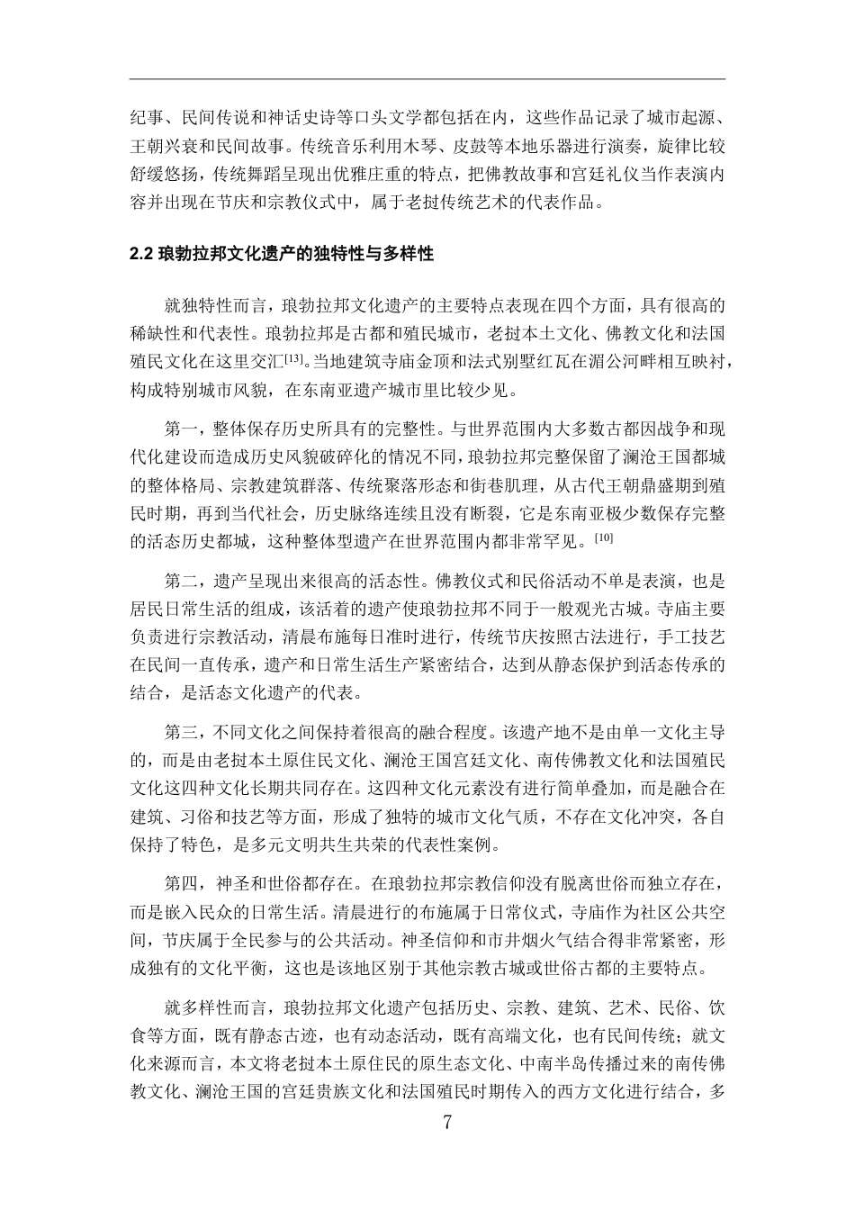 26年WH老挝语 中老铁路开通对老挝文化遗产旅游的影响研究—以琅勃拉邦为例3.77-AI0.62-约13719字符.pdf_第9页