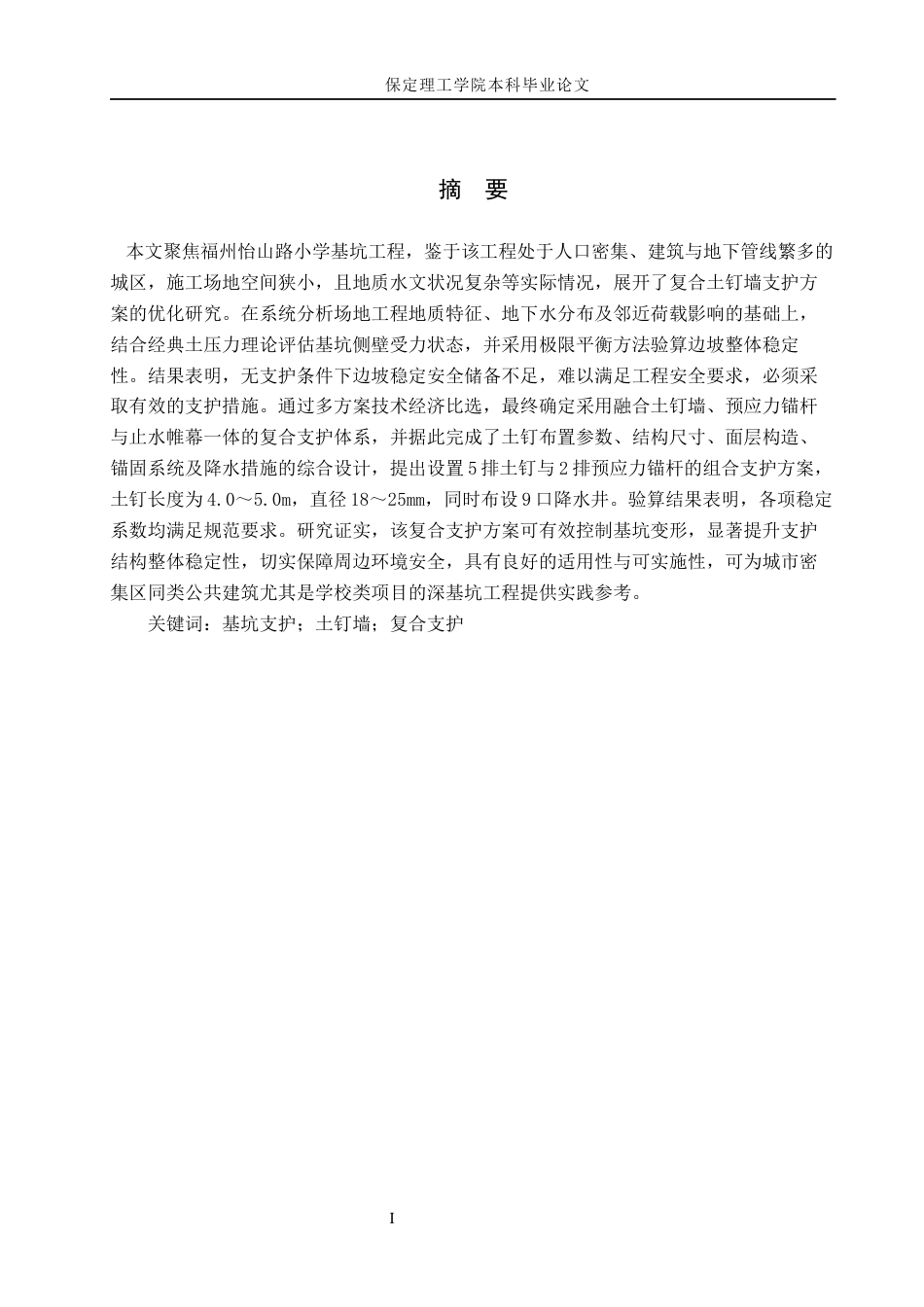 26年WH土木工程本科 福州怡山小学基坑支护设计16.67-AI4.69(18575字).docx_第1页