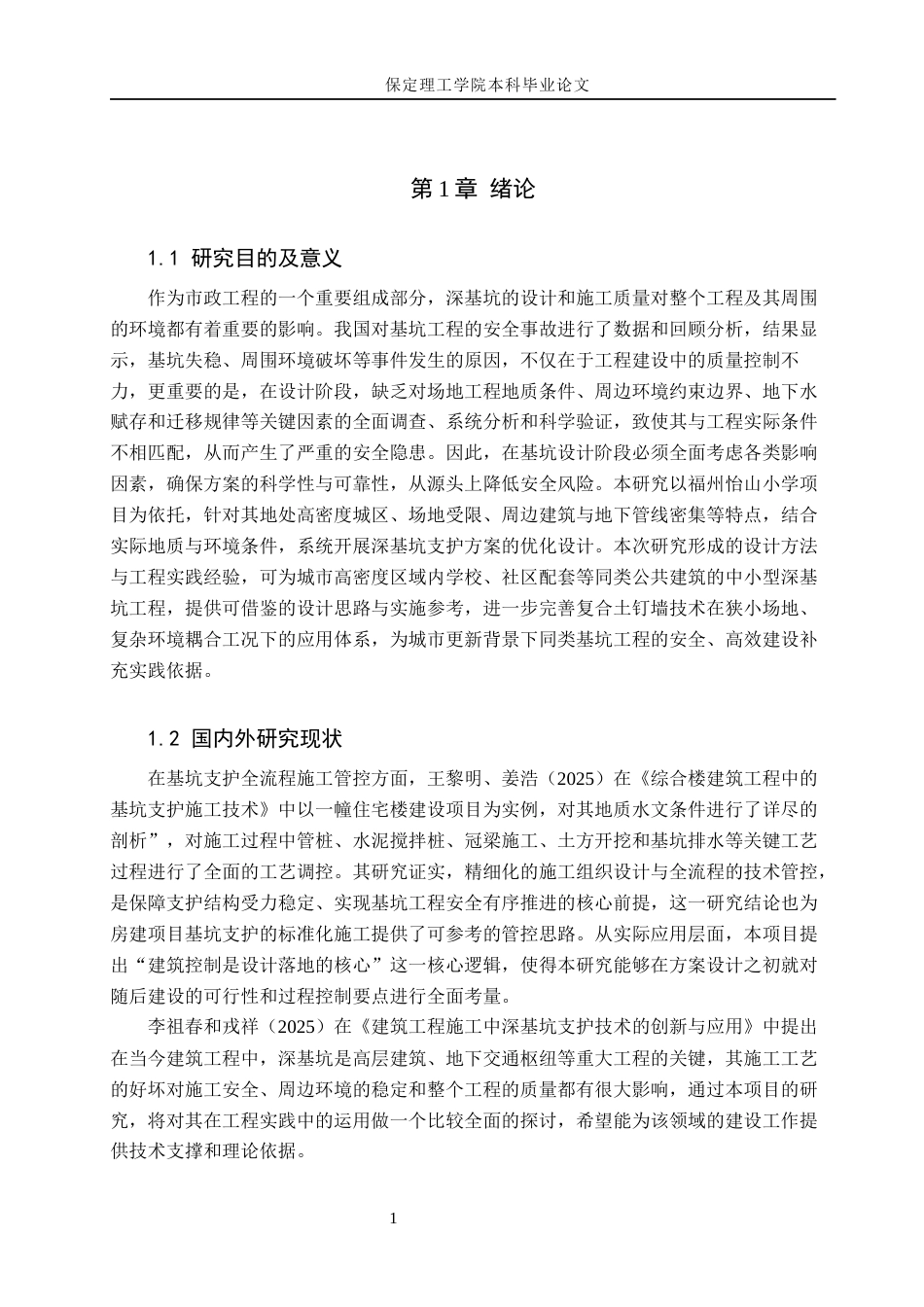 26年WH土木工程本科 福州怡山小学基坑支护设计16.67-AI4.69(18575字).docx_第6页