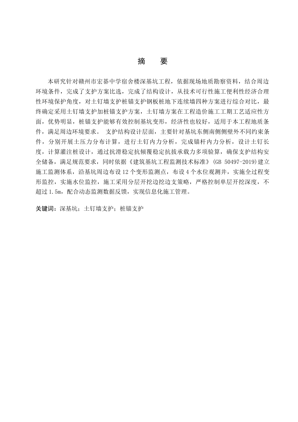 26年WH土木工程 赣州市宏碁中学宿舍楼基坑支护设计(19313字).docx_第1页