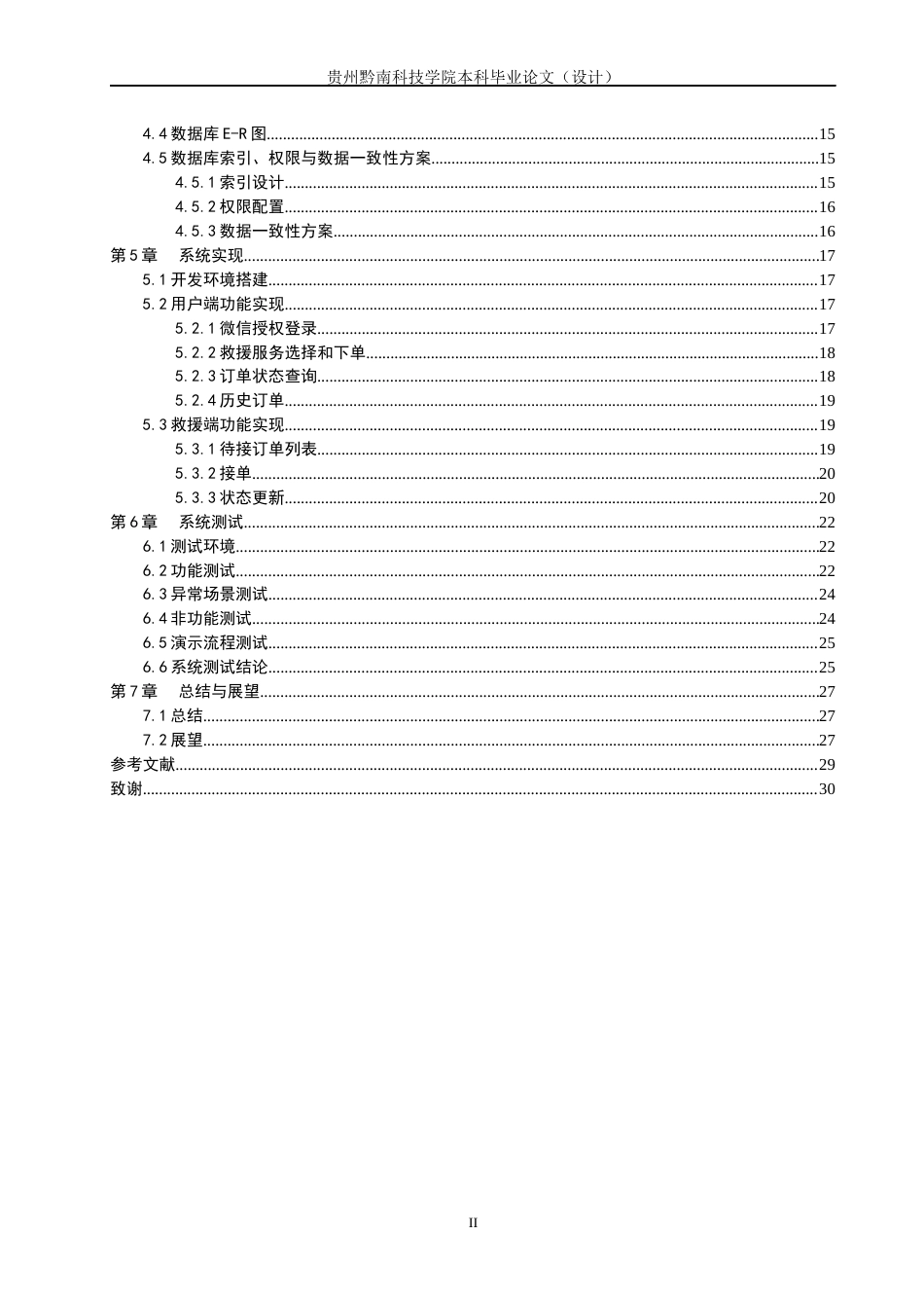 26年WH计算机科学与技术 基于微信小程序的汽车便捷救援系统7.21-AI15.22-约12400字符.docx_第2页