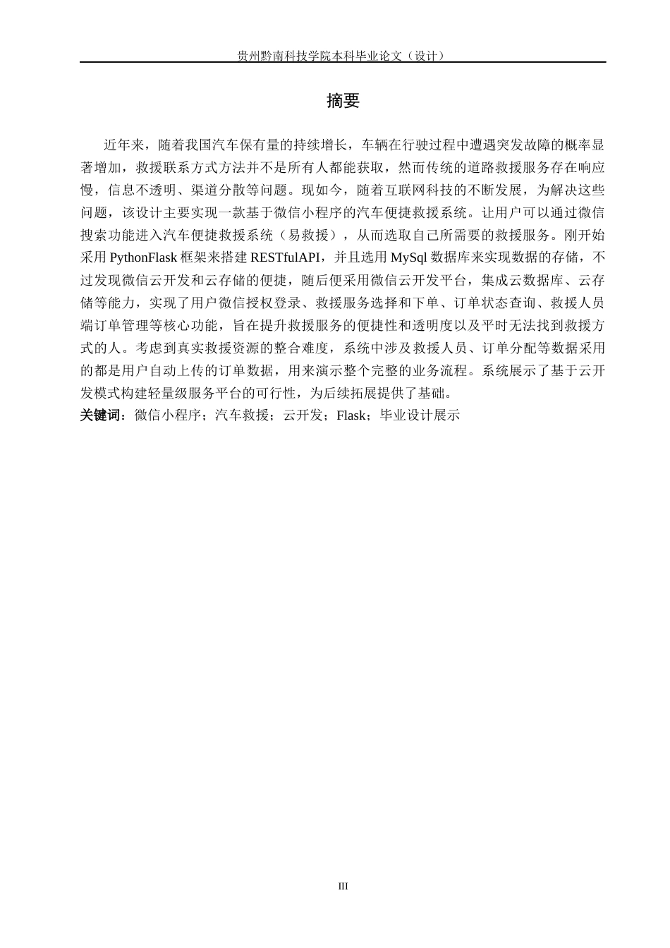26年WH计算机科学与技术 基于微信小程序的汽车便捷救援系统7.21-AI15.22-约12400字符.docx_第3页