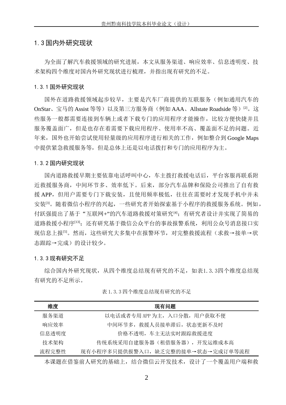 26年WH计算机科学与技术 基于微信小程序的汽车便捷救援系统7.21-AI15.22-约12400字符.docx_第6页