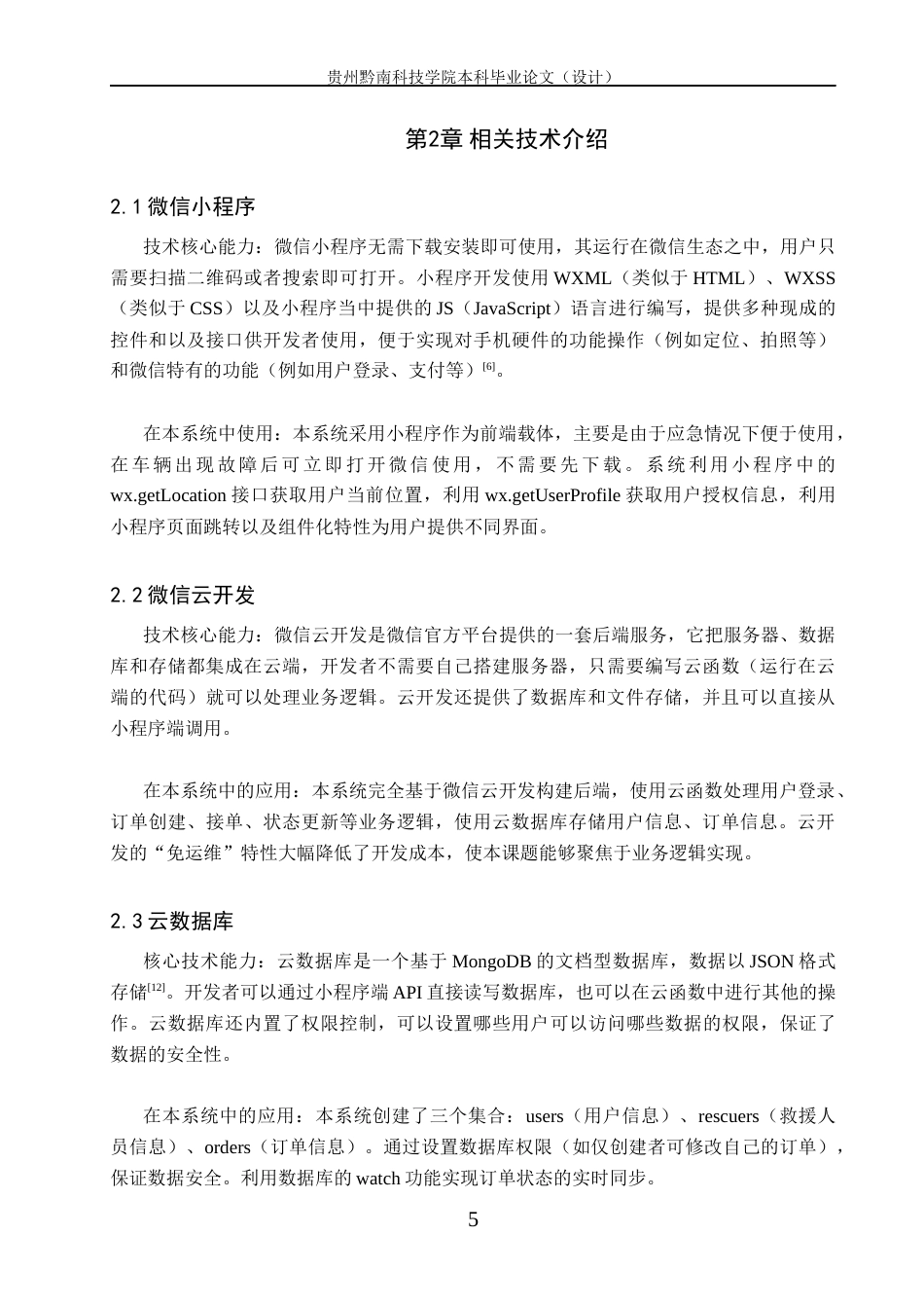 26年WH计算机科学与技术 基于微信小程序的汽车便捷救援系统7.21-AI15.22-约12400字符.docx_第9页