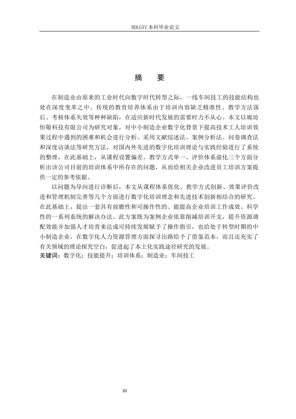 26年WH人力资源管理 数字化背景下恒敬科技公司车间技工培训体系研究6.04-AI16.25(16487字).docx_第1页