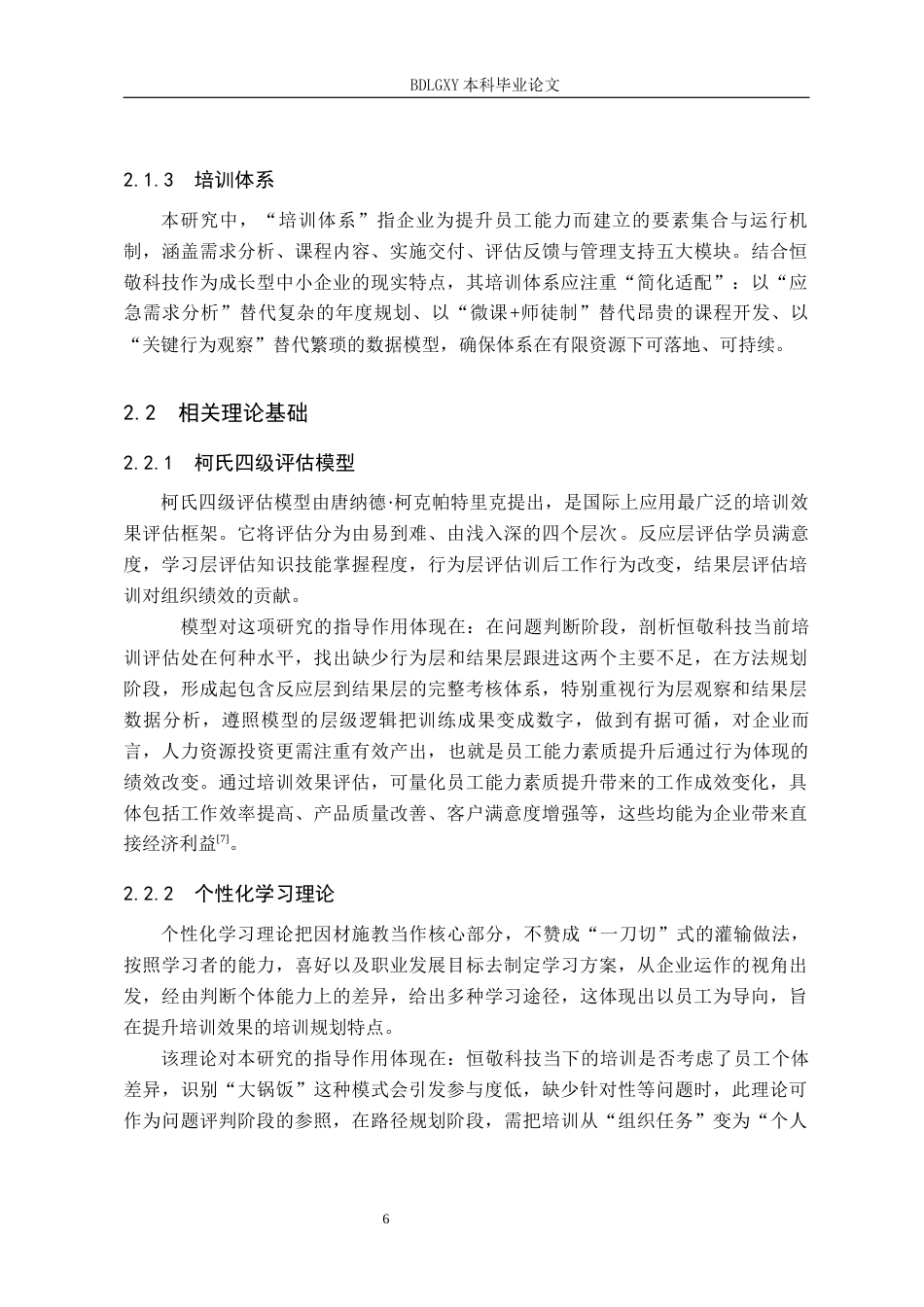 26年WH人力资源管理 数字化背景下恒敬科技公司车间技工培训体系研究6.04-AI16.25(16487字).docx_第10页