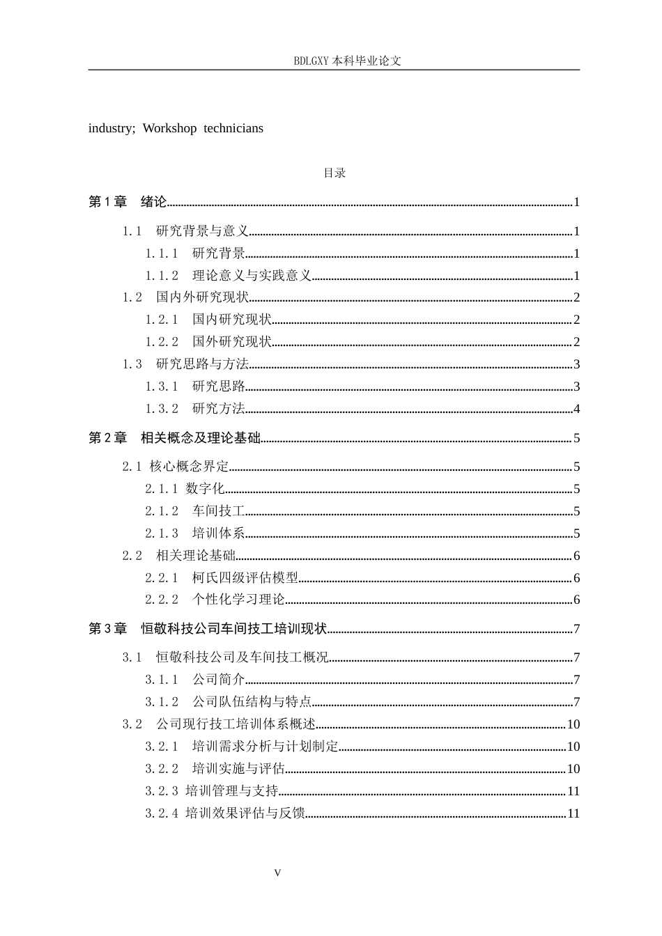 26年WH人力资源管理 数字化背景下恒敬科技公司车间技工培训体系研究6.04-AI16.25(16487字).docx_第3页