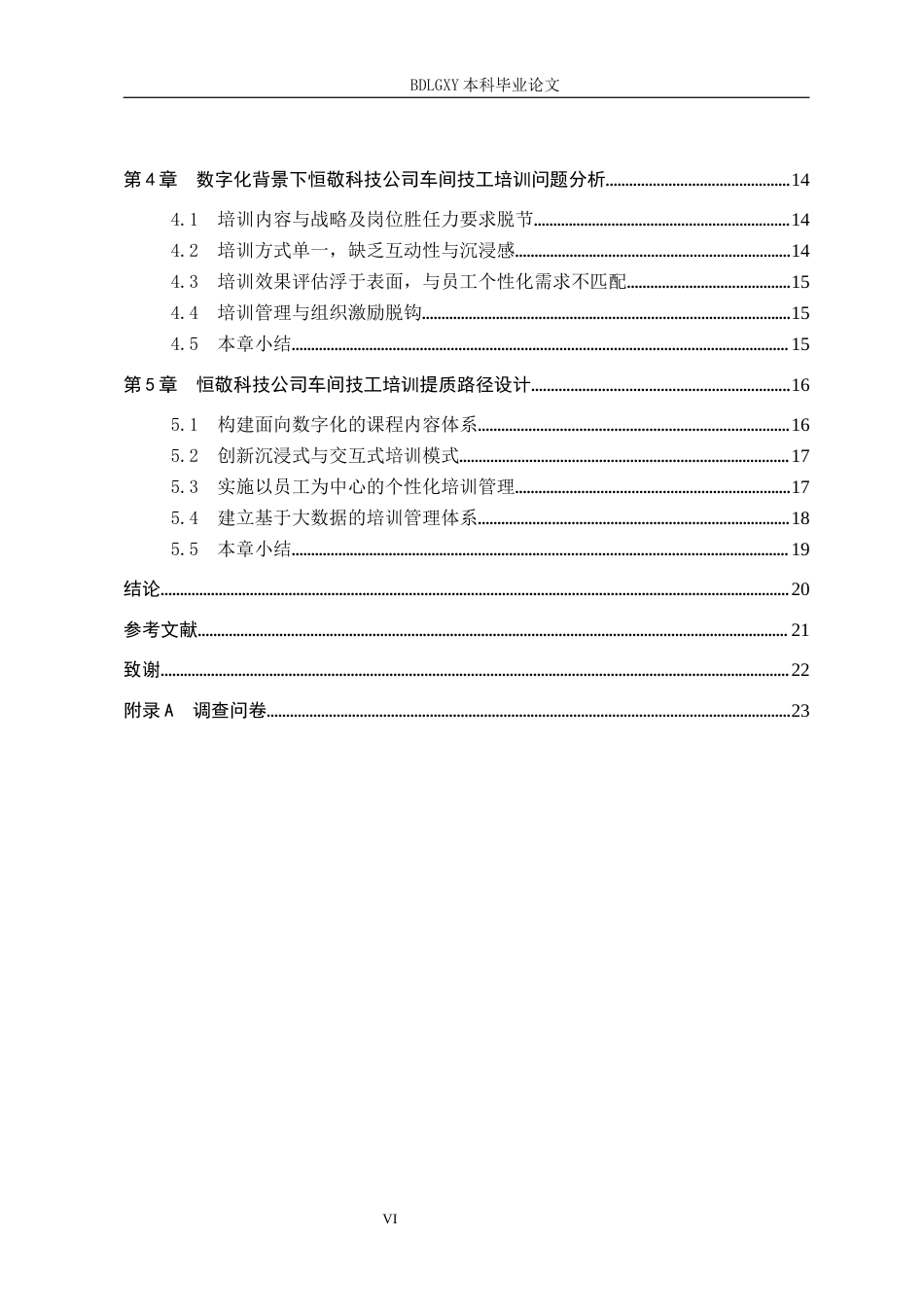 26年WH人力资源管理 数字化背景下恒敬科技公司车间技工培训体系研究6.04-AI16.25(16487字).docx_第4页