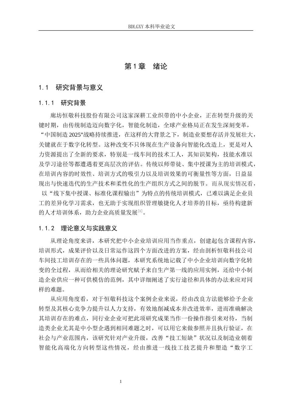 26年WH人力资源管理 数字化背景下恒敬科技公司车间技工培训体系研究6.04-AI16.25(16487字).docx_第5页