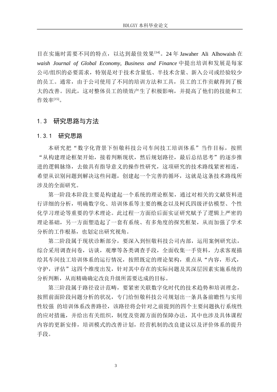 26年WH人力资源管理 数字化背景下恒敬科技公司车间技工培训体系研究6.04-AI16.25(16487字).docx_第7页